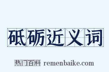 砥砺近义词是什么意思的图片